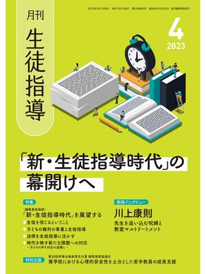 cover image of 月刊生徒指導: 2023年4月号